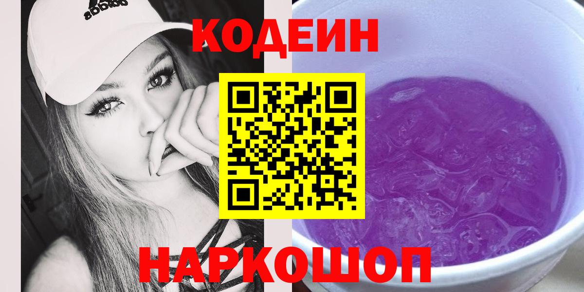 Кодеиновый сироп Lean напиток Lean (лин)  Кодеин Purple Drank  Кохма  Вход с VPN 